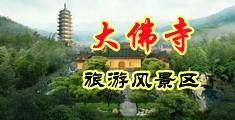 扣逼成人电影中国浙江-新昌大佛寺旅游风景区